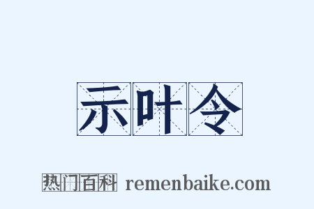示叶令是什么意思的图片